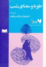 کتاب طوبی و معنای شب اثر شهرنوش پارسی پور